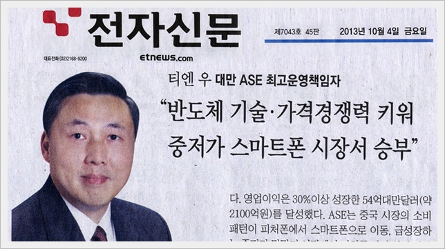 ASE 최고 운영책임자 Tien Wu 인터뷰