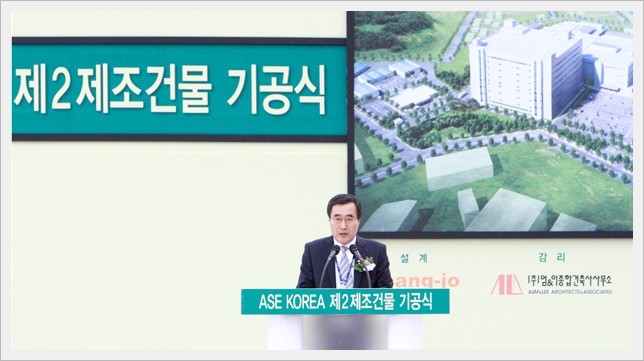 ASE Korea 제 2제조건물 기공식